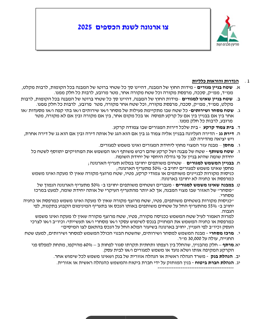 צו ארנונה 1